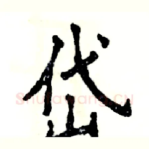 岱