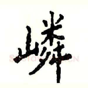 嶙