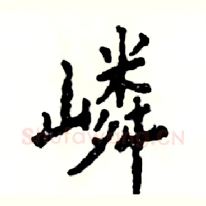 嶙