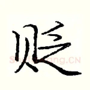 贬