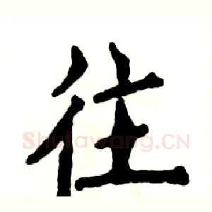 往