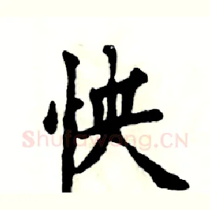 怏