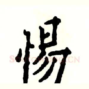 惕