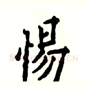 惕