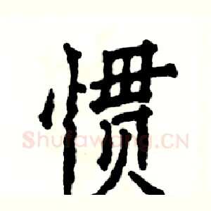 惯