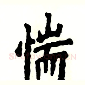 惴