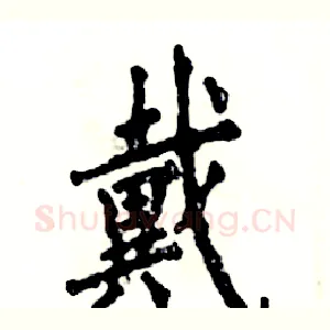 戴