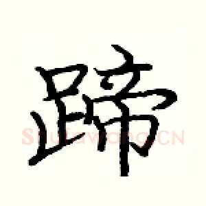 蹄