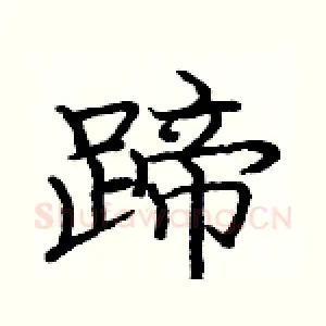 蹄