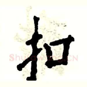 扣
