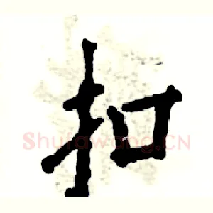扣