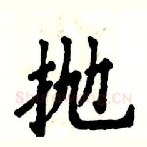 抛