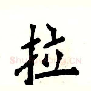 拉