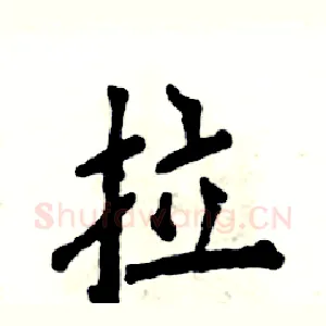 拉