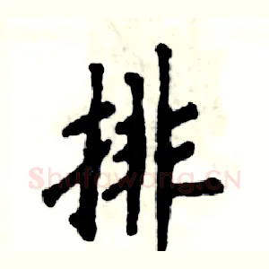 排