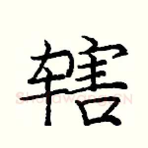 辖