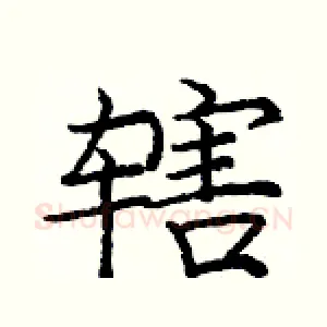 辖