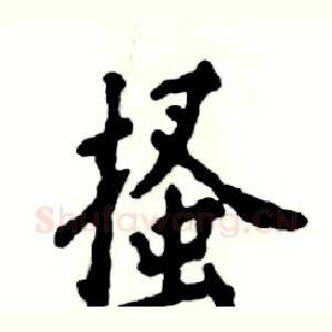 搔