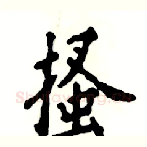搔