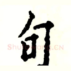 旬
