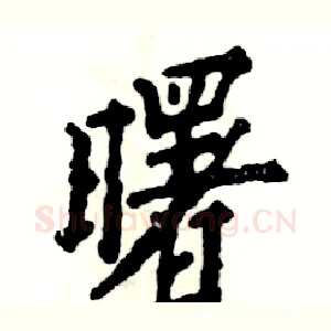 曙