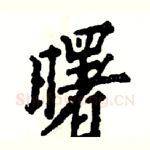曙