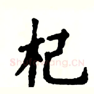 杞