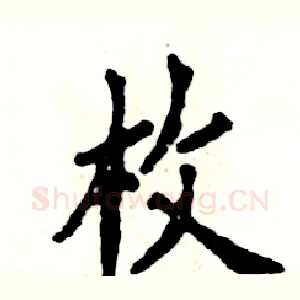 枚