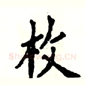 枚