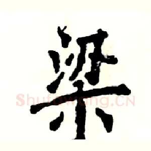 梁