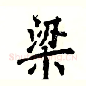 梁