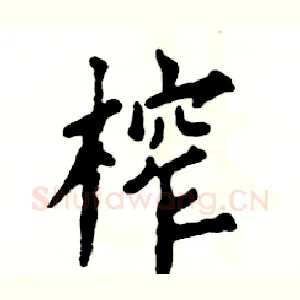 榨