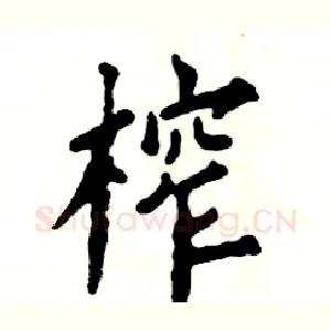 榨