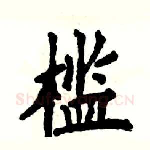 槛