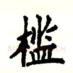 槛