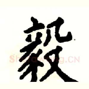 毅