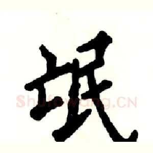 氓
