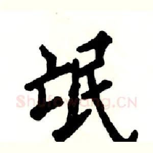 氓