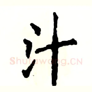 汁