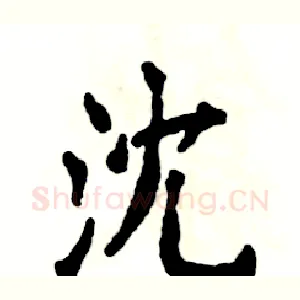 沈