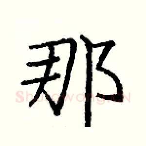 那
