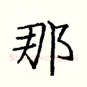 那