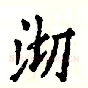 沏