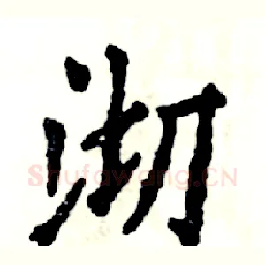 沏