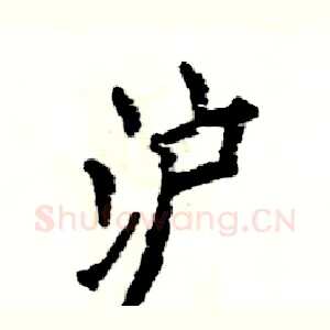 沪