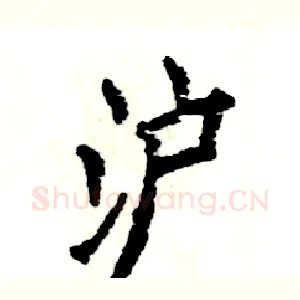 沪