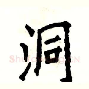 洞
