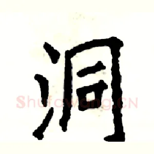 洞