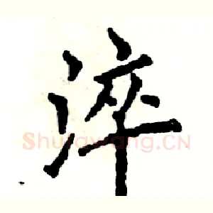 淬