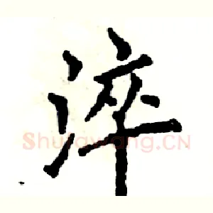淬